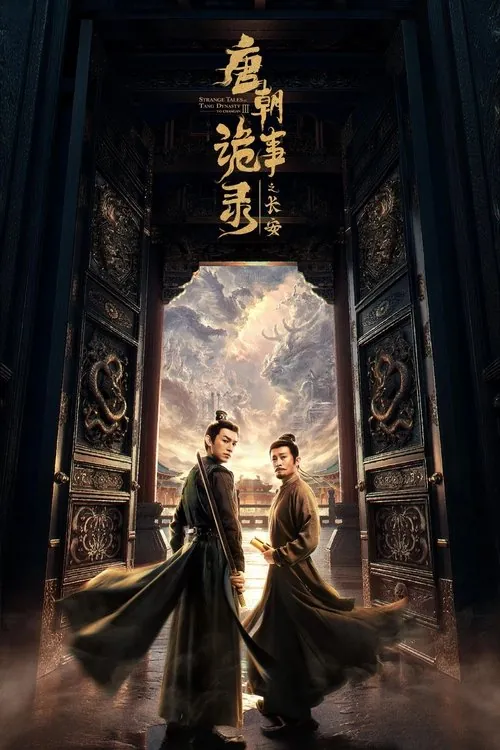 唐朝诡事录 综合资源